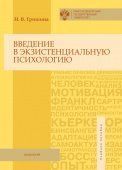 Введение в экзистенциальную психологию