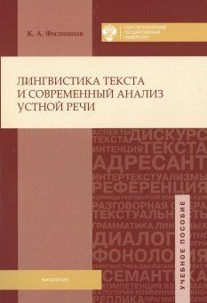 Лингвистика текста и современный анализ устной речи