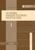Основы общей теории геосистем: учебное пособие в 2-х частях. Ч.1