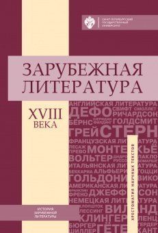 Зарубежная литература XVIII века: Хрестоматия научных текстов / под ред. И.И.Буровой, Л.В.Сидорченко