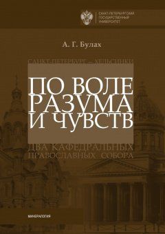 По воле разума и чувств. Санкт-Петербург - Хельсинки: два кафедральных православных собора