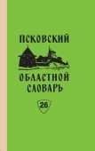 Псковский областной словарь с историческими данными. Вып.26
