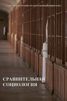 Сравнительная социология: учебник / под ред. А.В.Резаева