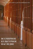 Всемирное культурное наследие: учебник / под ред. Н.М.Боголюбовой, В.И.Фокина