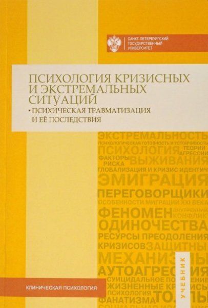 Психология кризисных и экстремальных ситуаций: психическая травматизация и ее последствия / под общей ред. Н.С.Хрусталевой