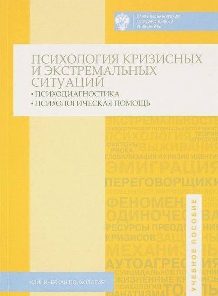 Психология кризисных и экстремальных ситуаций: психодиагностика и психологическая помощь / под общей ред. Н.С.Хрусталевой