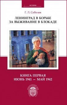 Ленинград в борьбе за выживание в блокаде. Книга первая: июнь 1941-май1942