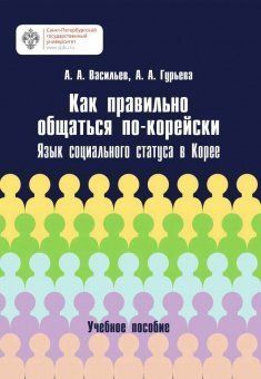 Как правильно общаться по-корейски: язык социального статуса в Корее