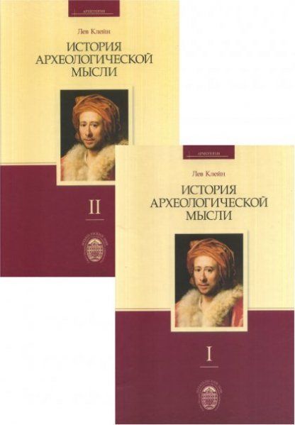 История археологической мысли. В 2-х тт.