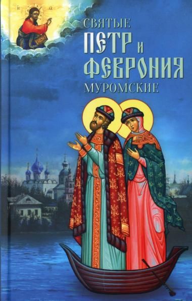 Святые Петр и Феврония Муромские. 157 стр. 7А