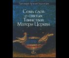 Семь слов о святых Таинствах Матери Церкви. Обл. 62 стр
