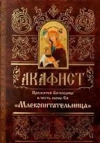 Акафист ст. 50 Пресвятей Богородице Млекопитательница в честь иконы Ея. 47 стр. обл