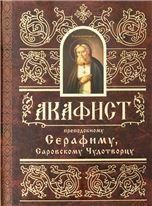 Акафист ст. 50 Серафиму Саровскому Чудотворцу прп. 47 стр. обл.