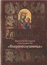 Акафист ст. 50 Пресвятей Богородице Скоропослушница в честь иконы Ея. 62 стр, обл.