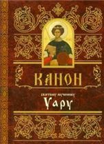 Канон святому мученику Уару. 38 стр. обл.