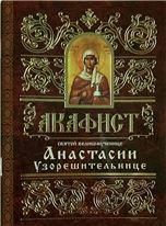 Акафист ст. 50 Анастасии Узорешительнице святой великомученице. 46 стр. обл.