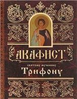 Акафист ст. 50 Трифону святому мученику. 55 стр. обл.