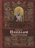 Акафист ст. 50 Николаю Чудотворцу святителю. 54 стр. обл.