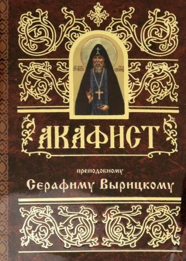 Акафист ст 50 преподобному Серафиму Вырицкому. Обл. 46 стр