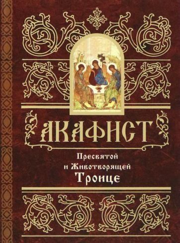 Акафист ст. 50 Пресвятой и Животворящей Троице. обл. 62 стр