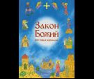 Закон Божий ст. 100 для самых маленьких. 32 стр. обл