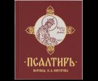 Псалтирь ст. 8 Перевод П.А.Юнгерова. 7А. 319 стр