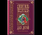 Жития святых для детей. В пересказе священника Сергия Бегияна. 7Бц. 491 стр