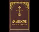 Молитвослов ст. 20 крупным шрифтом. 188 стр. обл коричневая обл