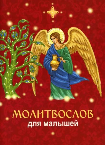 Молитвослов ст.100 для малышей. 30 стр. обл Мел. КРАСНЫЙ