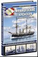 Французские крейсера второй половины XIX века. От фрегатов до бронепалубного Сфакса