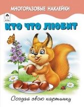 Кто что любит..книжка с многоразовыми наклейками