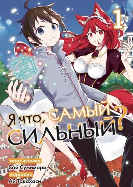 Я что, самый сильный Том 1