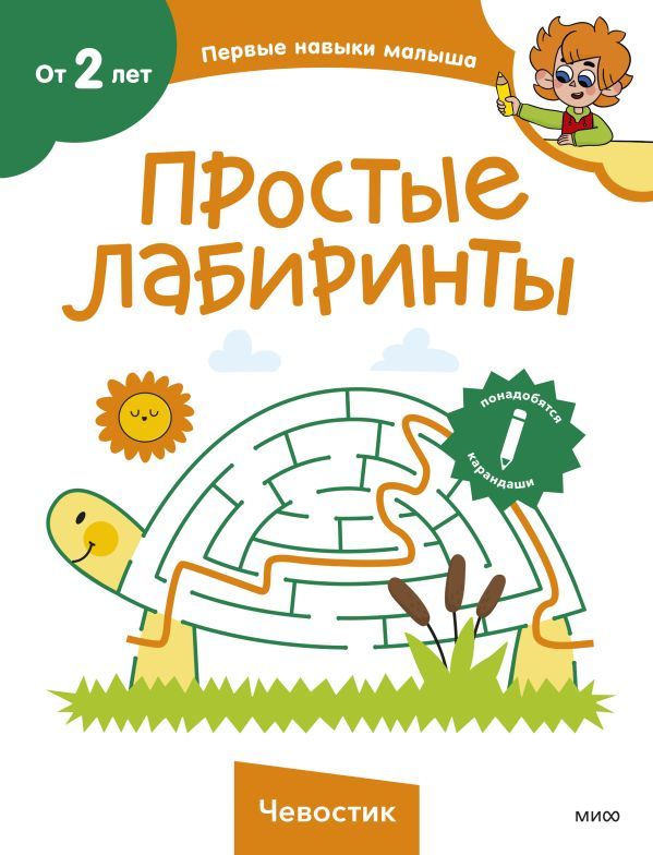 Простые лабиринты Чевостик