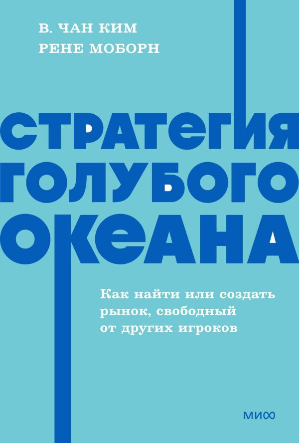 Стратегия голубого океана. Как найти или создать рынок, свободный от других игроков. NEON Pocketbooks