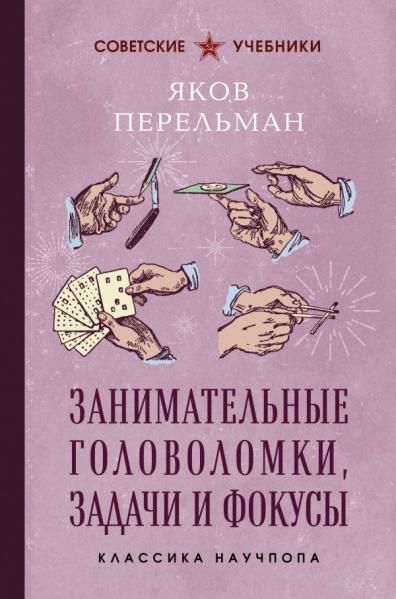 Занимательные головоломки, задачи и фокусы. Лучшие советские учебники