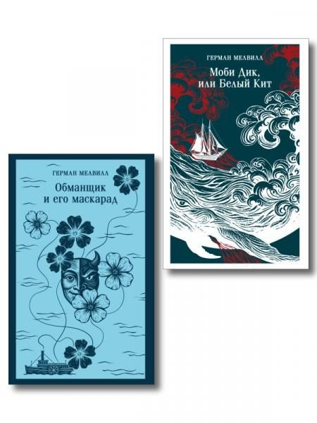 Набор Левиафан и искуситель комплект из 2 книг Г. Мелвилла Моби Дик, или Белый Кит и Обманщик и его маскарад