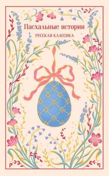 Пасхальные истории. Русская классика подарочное издание