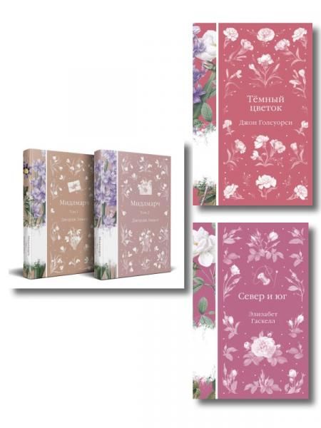 Набор Медово-сладкий гиацинт комплект из 4-х книг: Мидлмарч. Том 1 и Том 2, Темный цветок, Север и юг