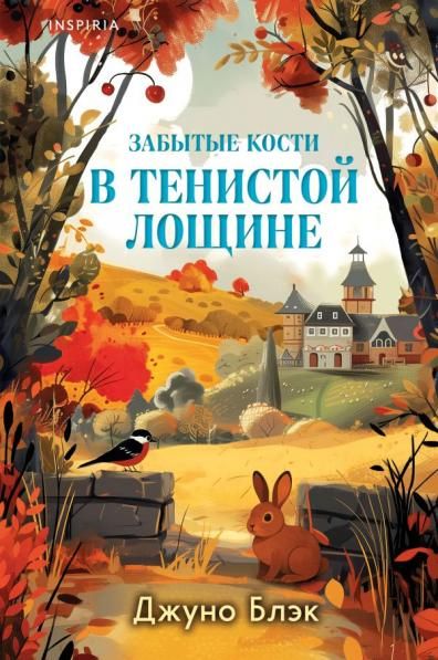 Шоппер + комплект из 4-х книг. Уютные детективы Зверские убийства в Тенистой Лощине, Забытые кости в Тенистой Лощине, Убийство у алтаря, Опасная игра бабули