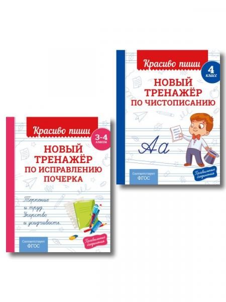 Комплект Каллиграфические прописи 2в1. Прописи для почерка 3-4 класс