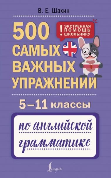 500 самых важных упражнений по английской грамматике. 511 классы