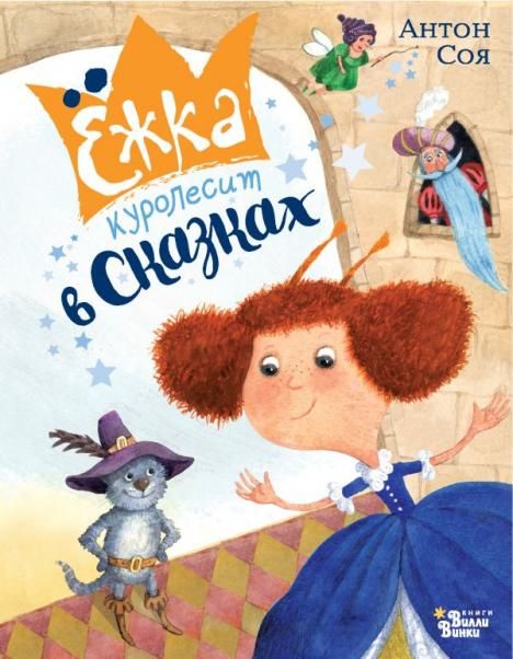 жка куролесит в сказках