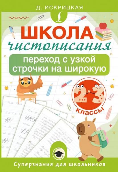 Школа чистописания: переход с узкой строчки на широкую. 2-3 классы