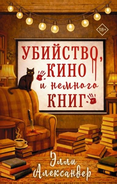 Убийство, кино и немного книг