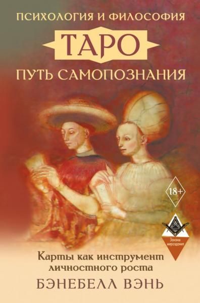 Психология и философия Таро путь самопознания. Карты как инструмент личностного роста
