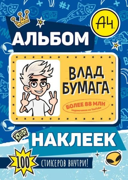 Влад А4. Альбом 100 наклеек синий