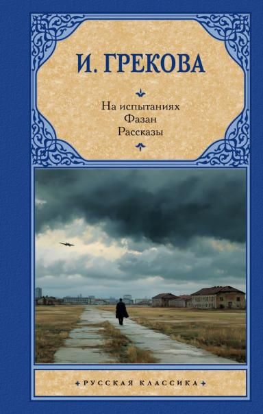 На испытаниях.Фазан. Рассказы