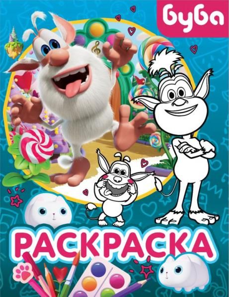 Буба. Раскраска Крошка Буба