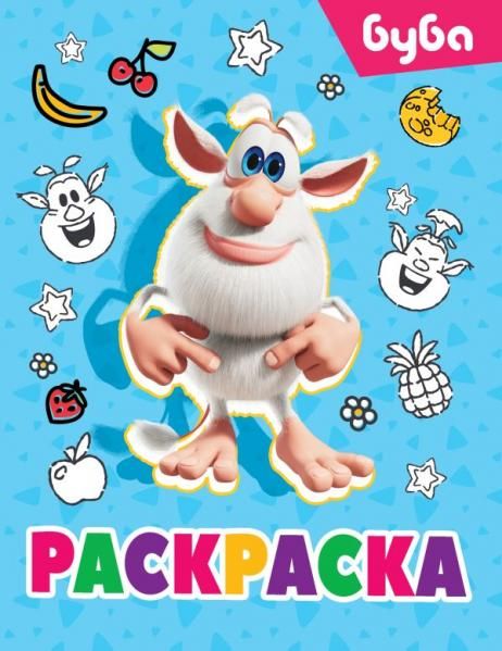 Буба. Раскраска Лула