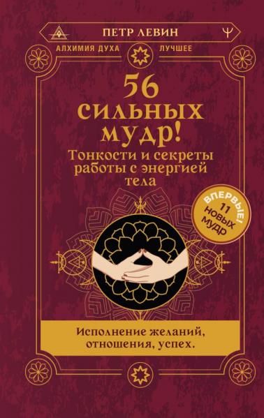 56 сильных мудр Тонкости и секреты работы с энергией тела. Исполнение желаний, отношения, успех